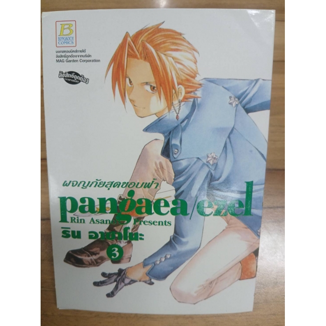 pangaea/ezel ผจญภัยสุดขอบฟ้า 3 *รบกวนเลื่อนดูสภาพหนังสือก่อนการสั่งซื้อ**